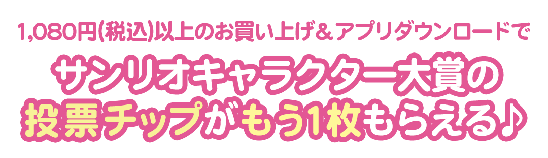 サンリオキャラクター大賞の投票チップがもう1枚もらえる♪