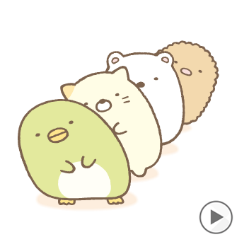 もっとすみっこ