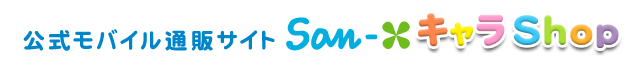San-X�L����shop�����N