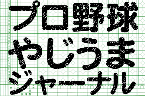 プロ野球 今年はどんな名言が 引退試合の名場面を振り返る 週刊野球太郎