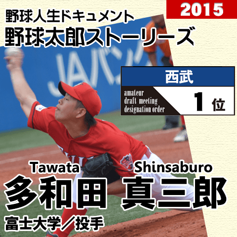 《野球太郎ストーリーズ》西武2015年ドラフト１位、多和田真三郎。北東北大学リーグで13連勝の152キロ右腕
