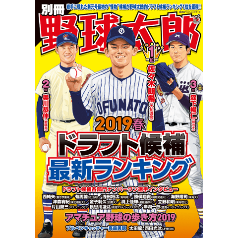 今年もドラフト候補をランキング化！『別冊野球太郎 2019春 ドラフト候補最新ランキング』が発売