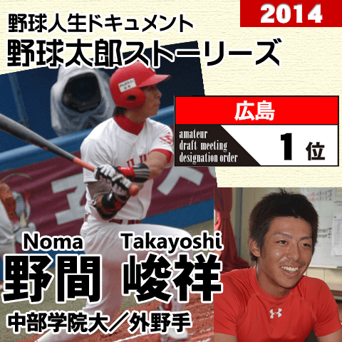 《野球太郎ストーリーズ》広島2014年ドラフト１位、野間峻祥。即プロ通用の足と肩。スター性も◎の外野手（１）