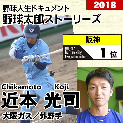 《野球太郎ストーリーズ》阪神2018年ドラフト１位、近本光司。骨の仕組みを追求して橋戸賞受賞の俊足外野手(１)