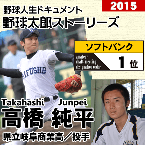 《野球太郎ストーリーズ》ソフトバンク2015年ドラフト１位、高橋純平。球界席巻を期待される高校生ナンバーワン右腕(２)