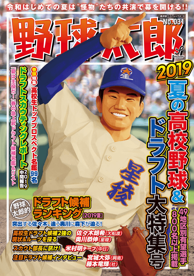 『野球太郎No.031 2019夏の高校野球＆ドラフト大特集号』6月14日発売！